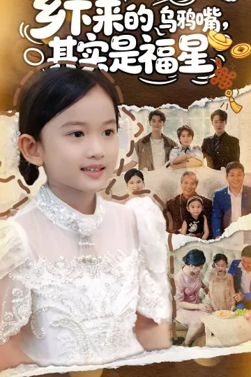 乡下来的乌鸦嘴，其实是福星