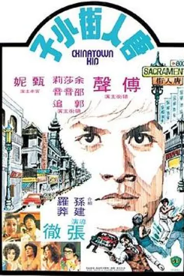 唐人街功夫小子