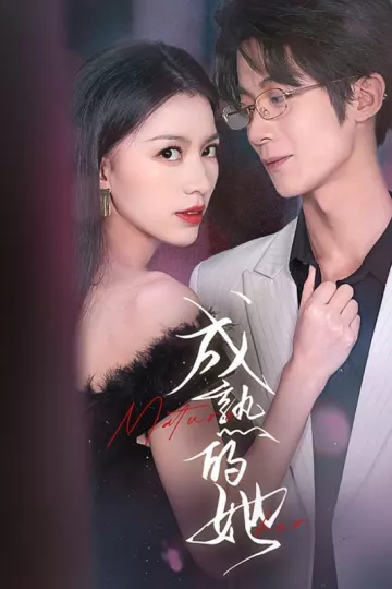 成熟的她