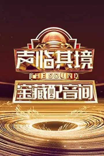 声临其境 宝藏配音间