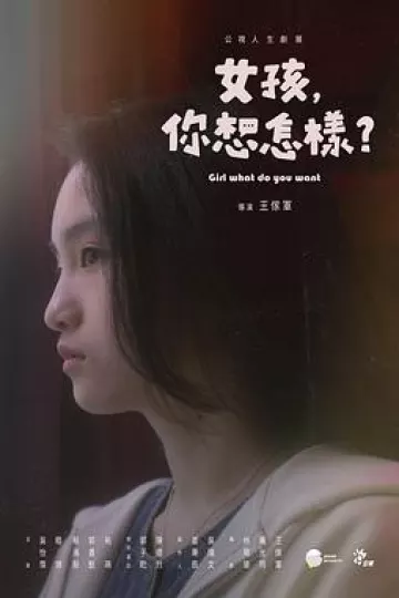 女孩,你想怎样?