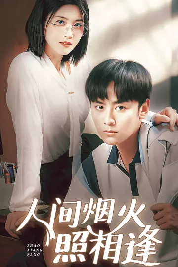 人间烟火照相逢