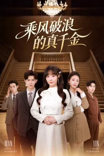 乘风破浪的真千金