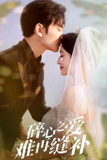 碎心之爱难再逢补
