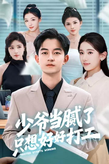 少爷当腻了只想好好打工