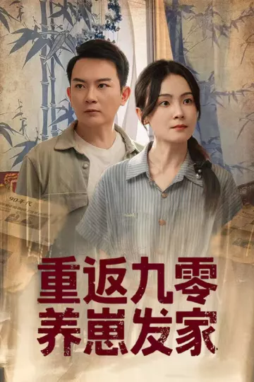 重返九零养崽发家