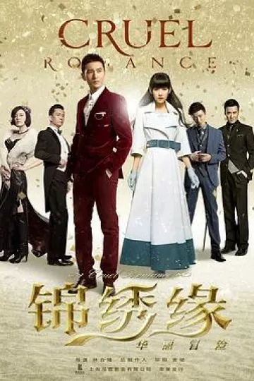 锦绣缘华丽冒险