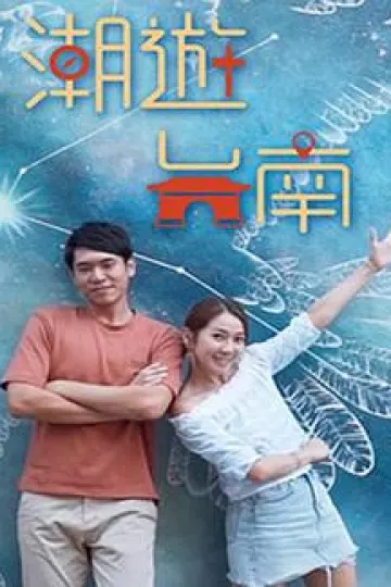 潮游台南粤语