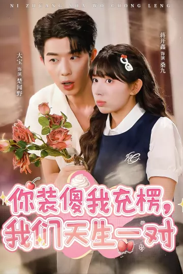 你装傻我充楞，我们天生一对