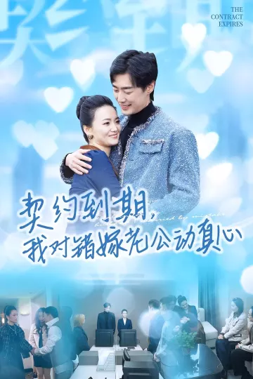 契约到期我对错嫁老公动真心