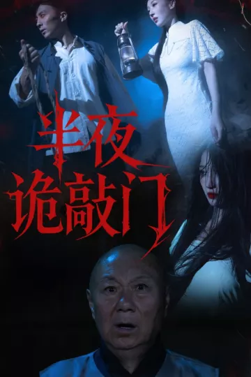 半夜诡敲门