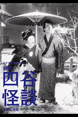 四谷怪谈[电影解说]