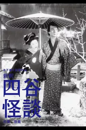 四谷怪谈[电影解说]