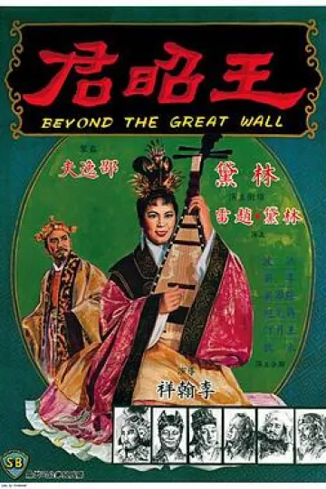 王昭君1964