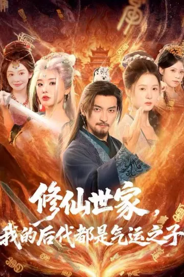 修仙世家,我的后代都是气运之子
