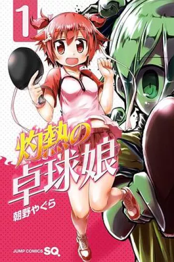 灼热乒乓妹