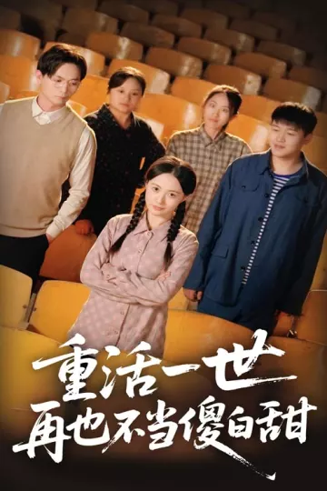 重活一世再也不当傻白甜