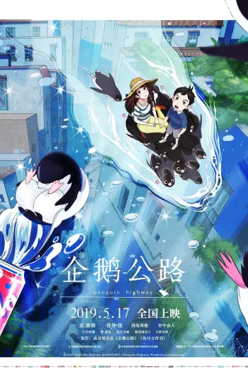 企鹅公路