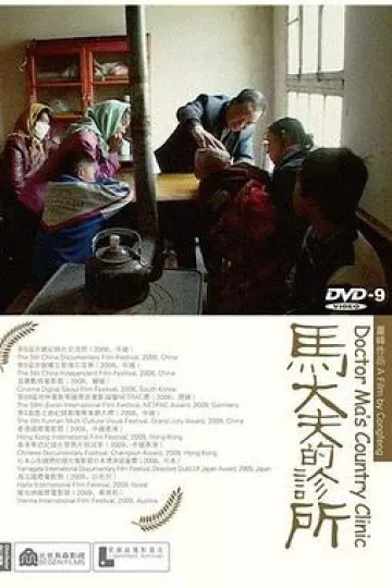 马大夫的诊所