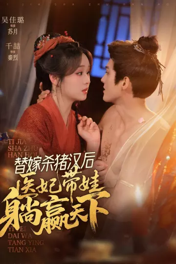 替嫁杀猪汉后,她靠医术权宠天下
