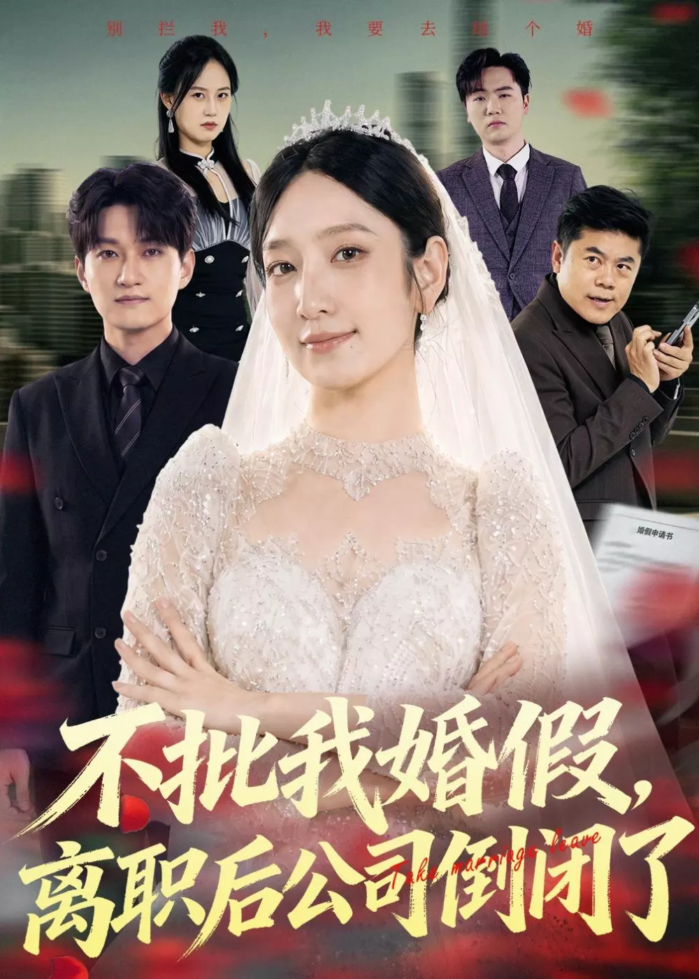 不批我婚假，离职后公司倒闭了