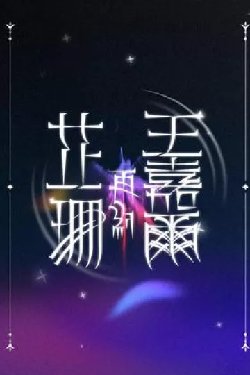 芷珊再约王嘉尔