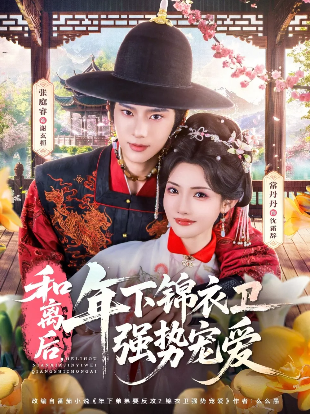 和离后,年下锦衣卫强势宠爱