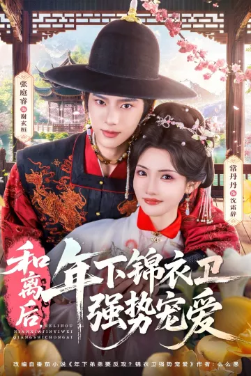 和离后，年下锦衣卫强势宠爱