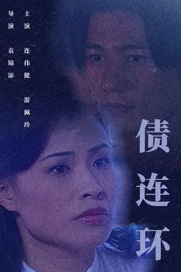 债连环