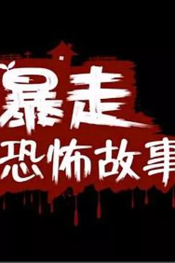 暴走恐怖故事第一季