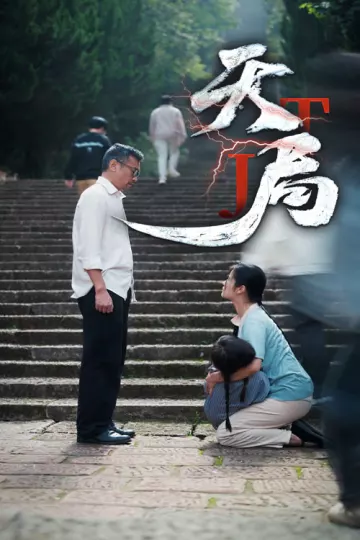 天局
