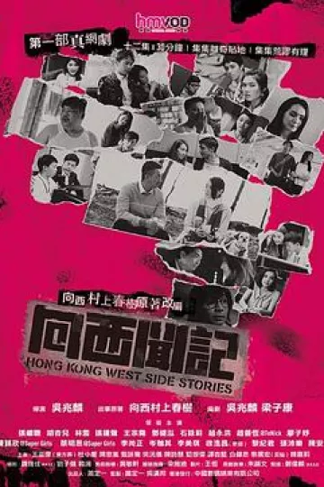 向西闻记粤语