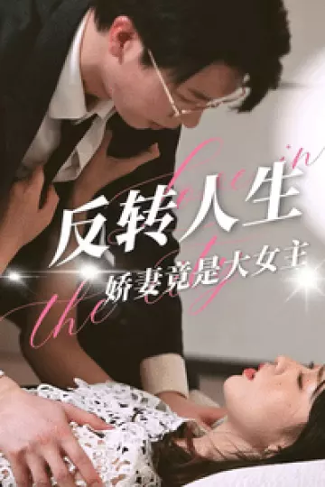 反转人生娇妻竟是大女主