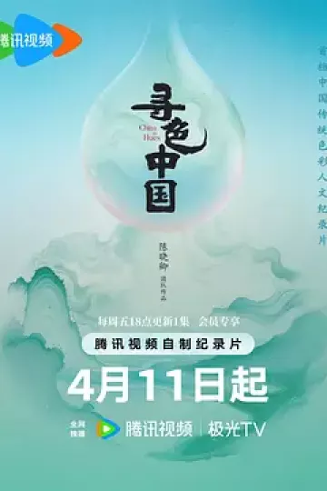 寻色中国