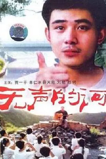 无声的河[电影解说]