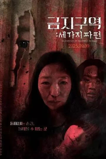 禁区:三个碎片