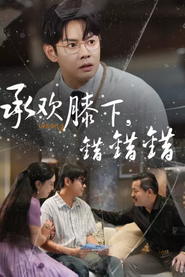 承欢膝下错错错