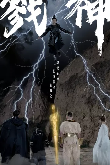 戮神