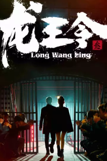龙王令三之风云再起