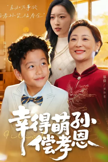 幸得萌孙偿孝恩
