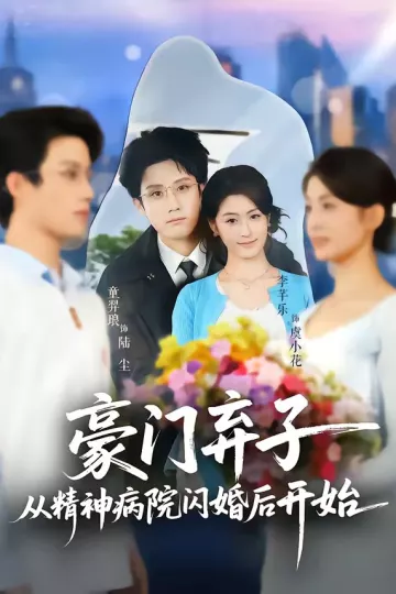 豪门弃子从精神病院闪婚后开始