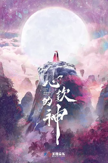 心软的神