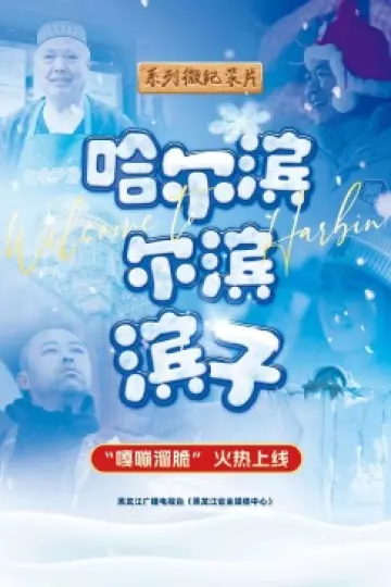 哈尔滨-尔滨-滨子