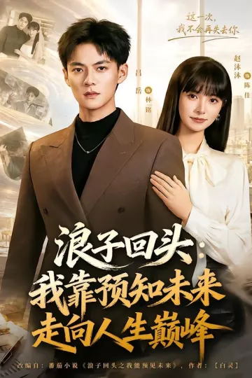 浪子回头：我靠预知未来走向人生巅峰