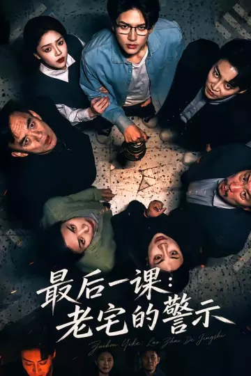最后一课：老宅的警示