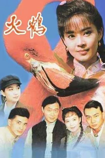 火鹤