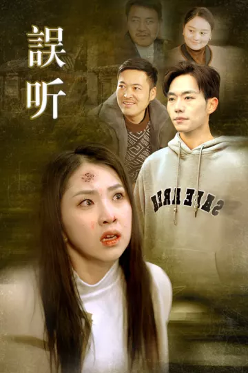 误听
