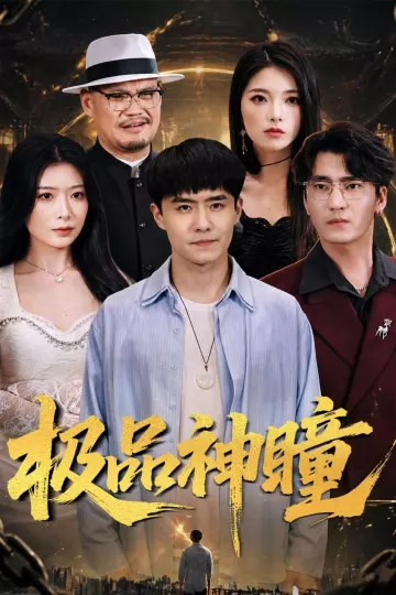 极品神瞳