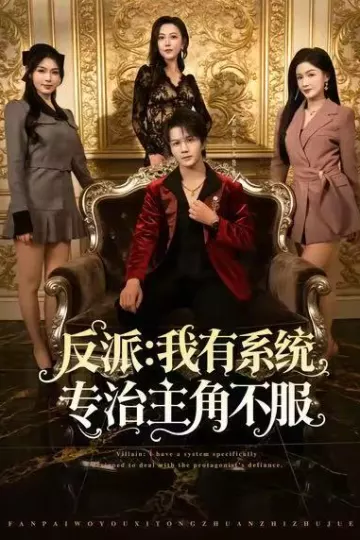 反派:我能给主角妈妈布置任务