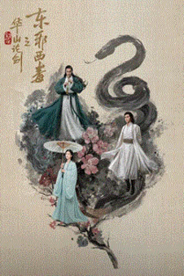 华山论剑·东邪西毒